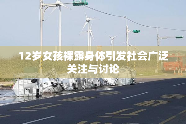 12岁女孩裸露身体引发社会广泛关注与讨论