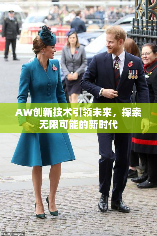 AW创新技术引领未来，探索无限可能的新时代