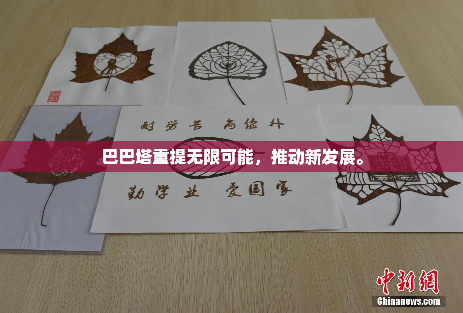 巴巴塔重提无限可能，推动新发展。