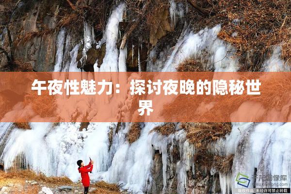 午夜性魅力：探讨夜晚的隐秘世界