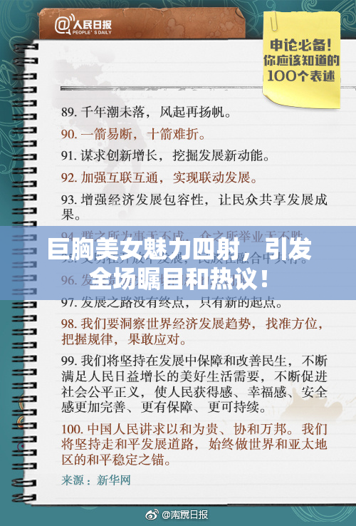 巨胸美女魅力四射，引发全场瞩目和热议！