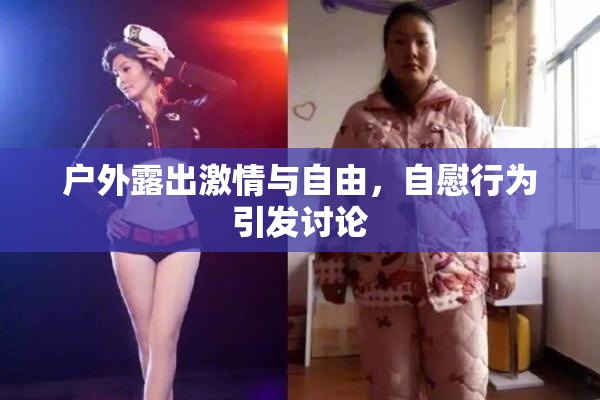 户外露出激情与自由，自慰行为引发讨论