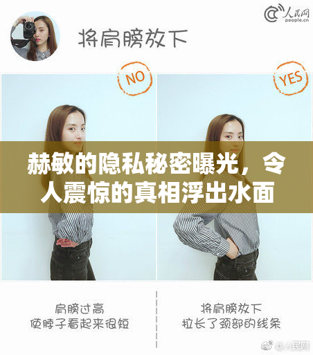赫敏的隐私秘密曝光，令人震惊的真相浮出水面