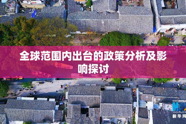 全球范围内出台的政策分析及影响探讨