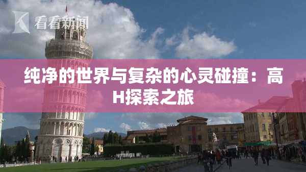 纯净的世界与复杂的心灵碰撞：高H探索之旅