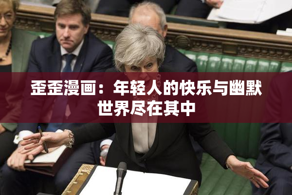 歪歪漫画：年轻人的快乐与幽默世界尽在其中
