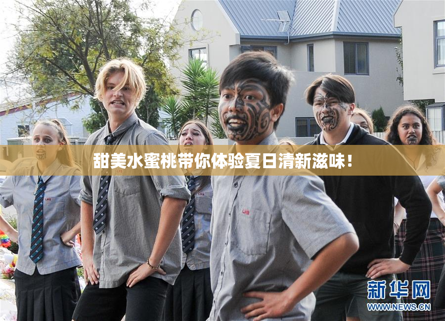 甜美水蜜桃带你体验夏日清新滋味！