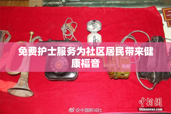 免费护士服务为社区居民带来健康福音