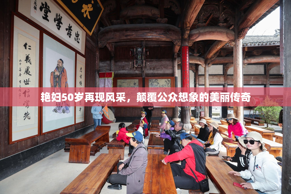 艳妇50岁再现风采，颠覆公众想象的美丽传奇