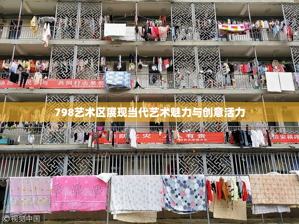798艺术区展现当代艺术魅力与创意活力