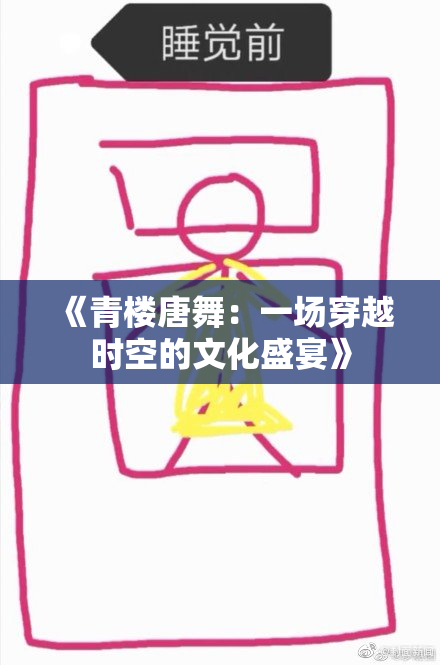 《青楼唐舞：一场穿越时空的文化盛宴》