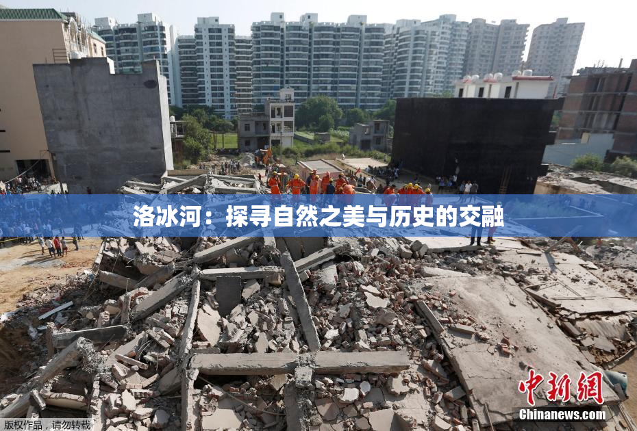 洛冰河：探寻自然之美与历史的交融