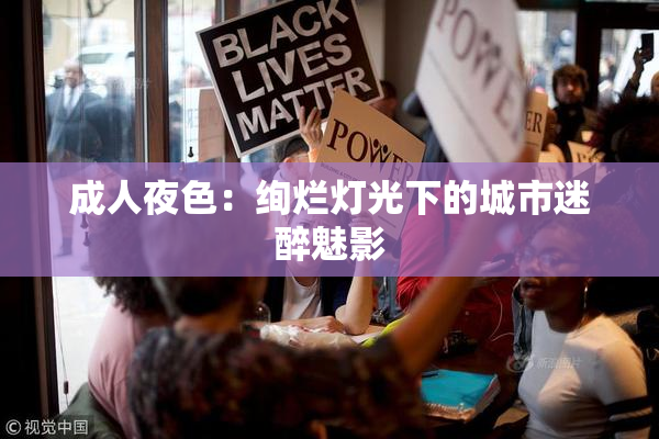 成人夜色：绚烂灯光下的城市迷醉魅影