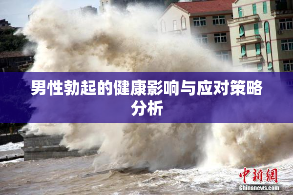 男性勃起的健康影响与应对策略分析