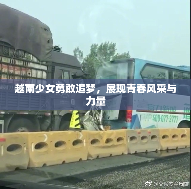 越南少女勇敢追梦，展现青春风采与力量