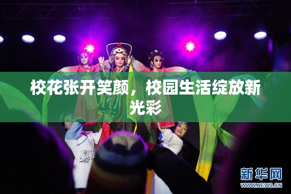 校花张开笑颜，校园生活绽放新光彩