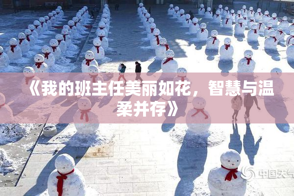 《我的班主任美丽如花，智慧与温柔并存》