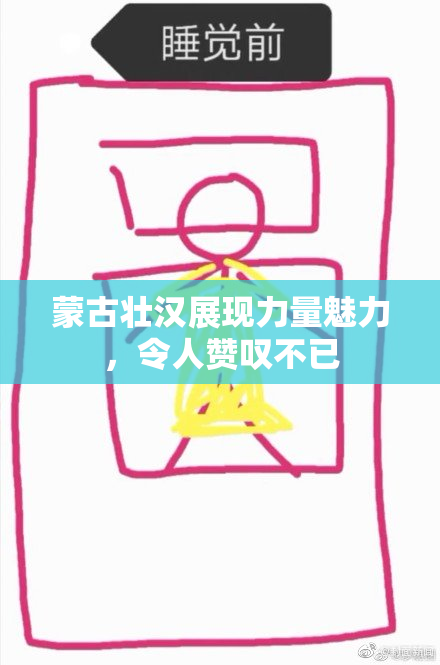 蒙古壮汉展现力量魅力，令人赞叹不已