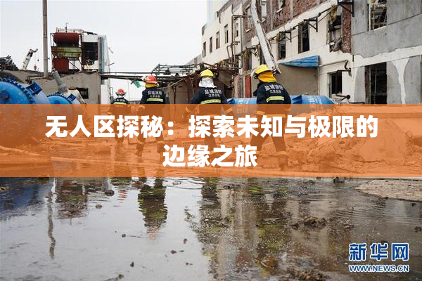 无人区探秘：探索未知与极限的边缘之旅