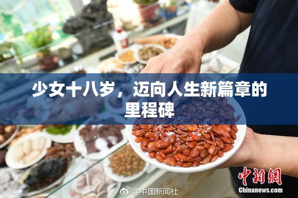 少女十八岁，迈向人生新篇章的里程碑