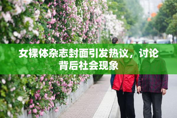 女裸体杂志封面引发热议，讨论背后社会现象