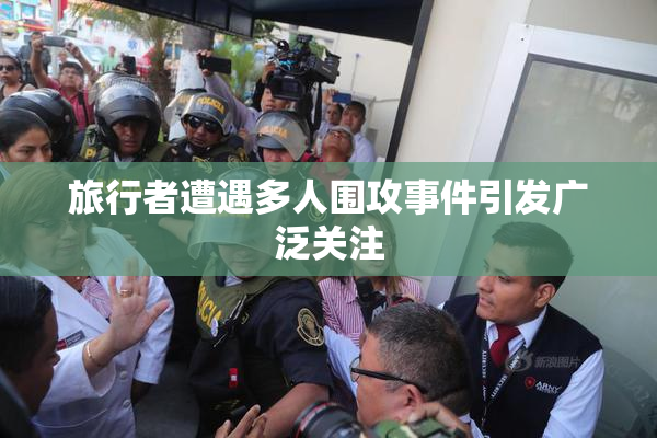 旅行者遭遇多人围攻事件引发广泛关注