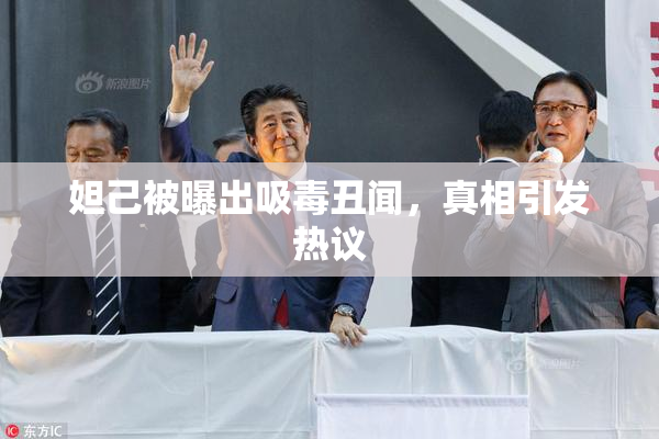 妲己被曝出吸毒丑闻，真相引发热议
