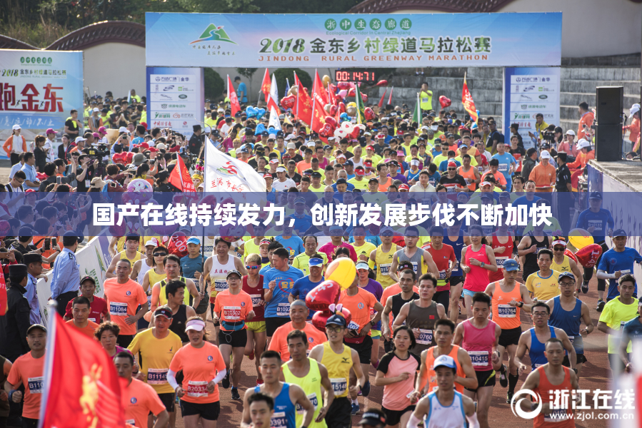 国产在线持续发力，创新发展步伐不断加快