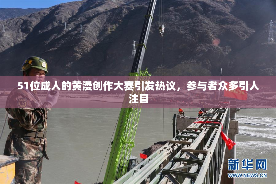 51位成人的黄漫创作大赛引发热议，参与者众多引人注目