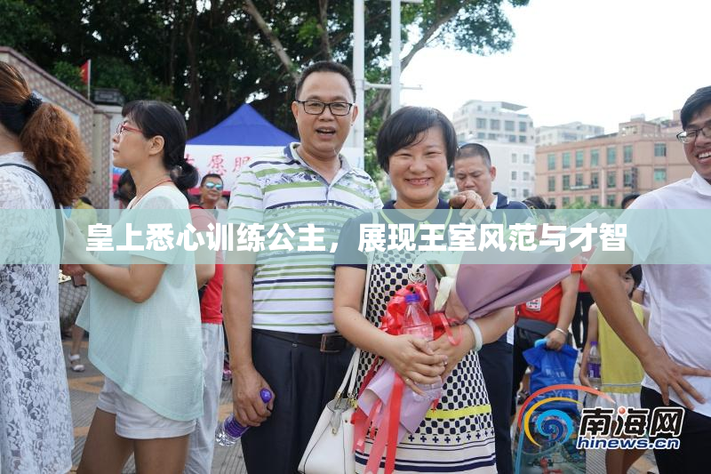 皇上悉心训练公主，展现王室风范与才智
