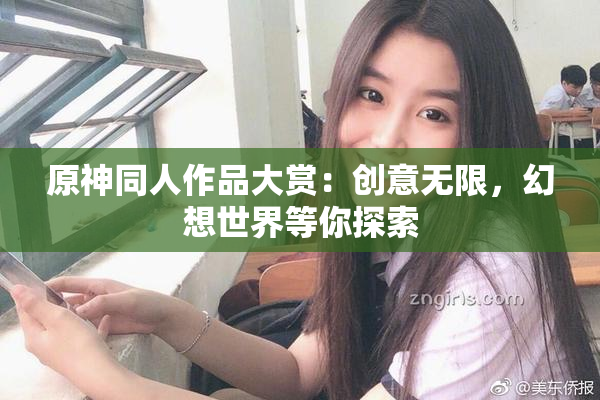 原神同人作品大赏：创意无限，幻想世界等你探索