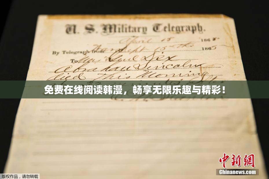 免费在线阅读韩漫，畅享无限乐趣与精彩！