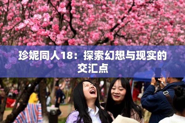珍妮同人18：探索幻想与现实的交汇点