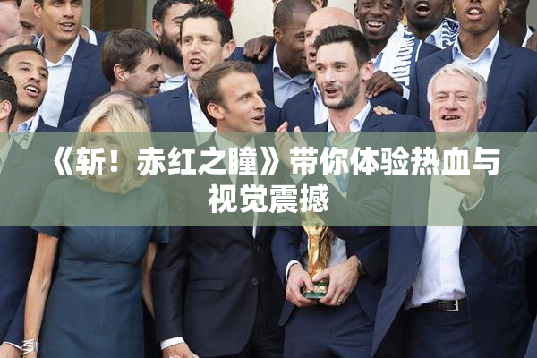 《斩！赤红之瞳》带你体验热血与视觉震撼