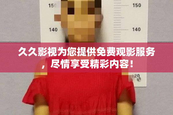久久影视为您提供免费观影服务，尽情享受精彩内容！