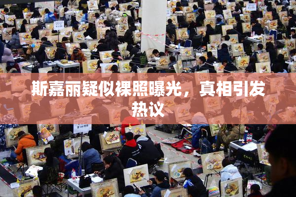 斯嘉丽疑似裸照曝光，真相引发热议