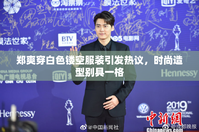 郑爽穿白色镂空服装引发热议，时尚造型别具一格