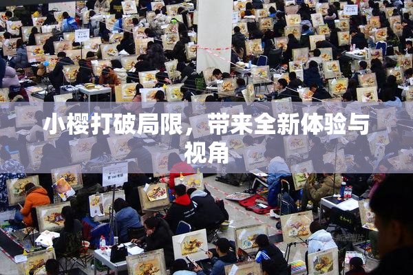 小樱打破局限，带来全新体验与视角