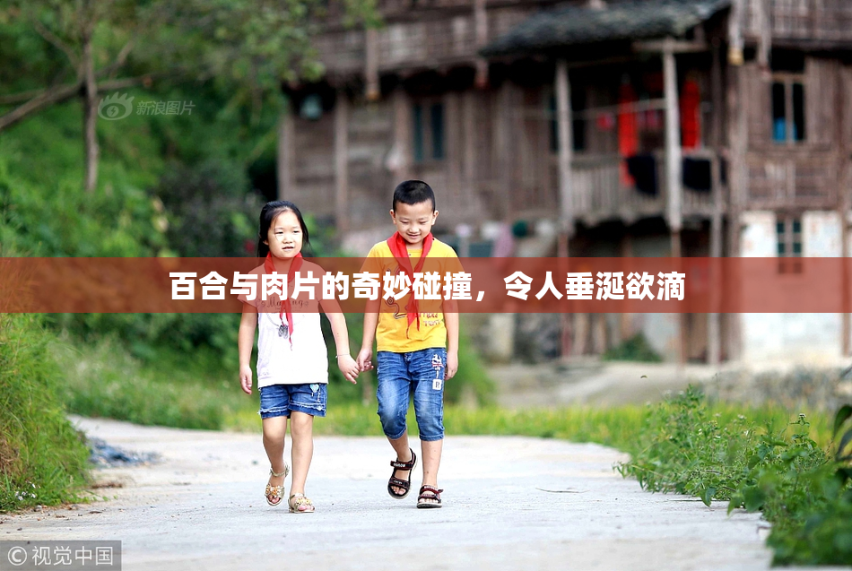 百合与肉片的奇妙碰撞，令人垂涎欲滴