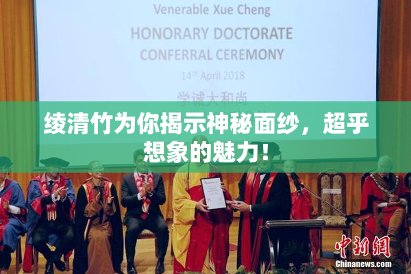 绫清竹为你揭示神秘面纱，超乎想象的魅力！