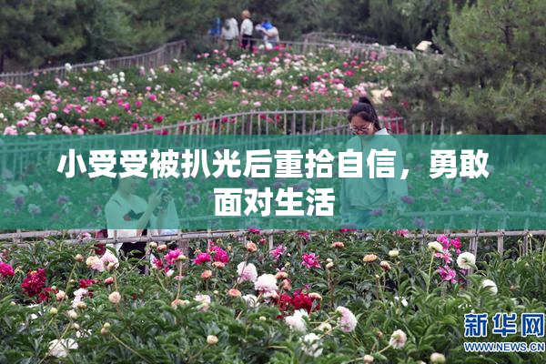 小受受被扒光后重拾自信，勇敢面对生活