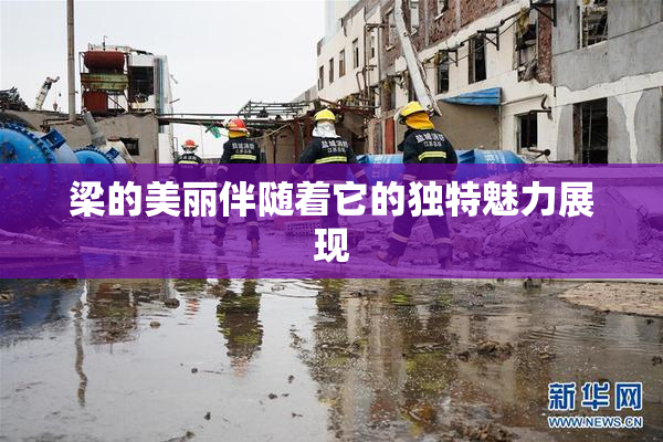 梁的美丽伴随着它的独特魅力展现