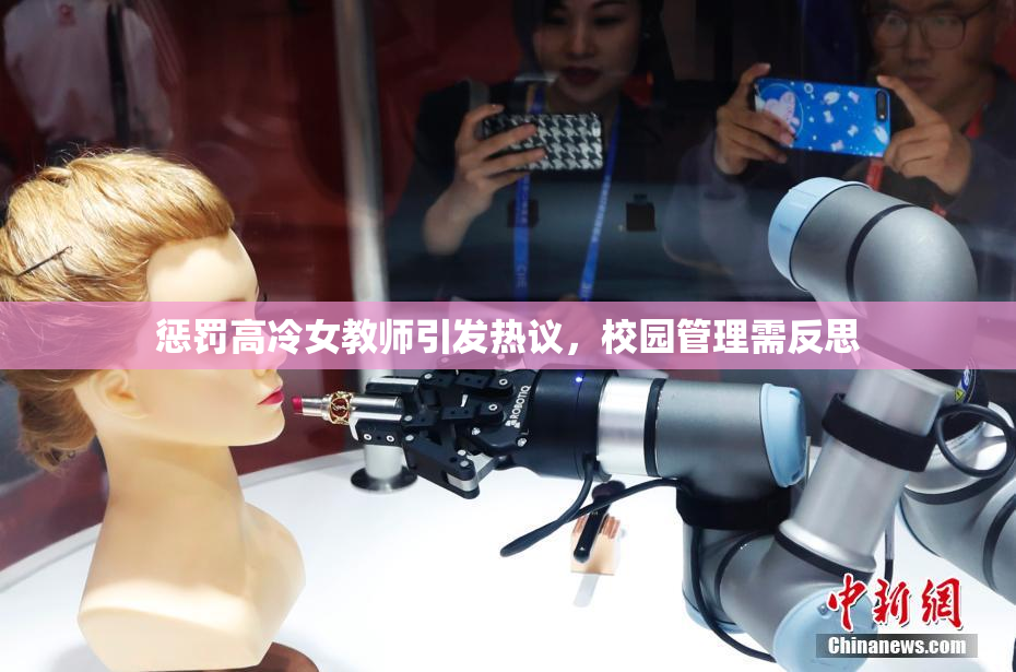 惩罚高冷女教师引发热议，校园管理需反思