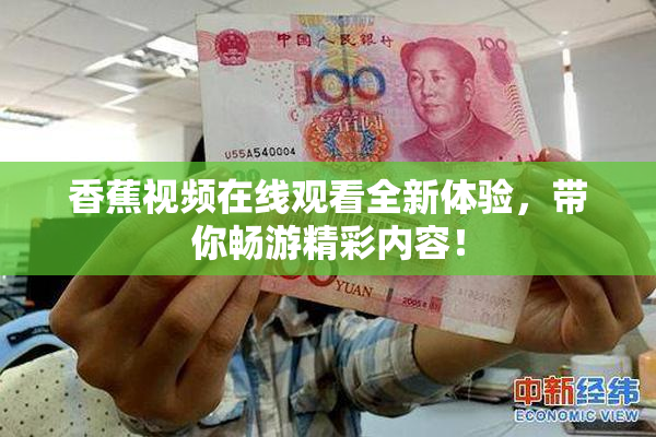 香蕉视频在线观看全新体验，带你畅游精彩内容！