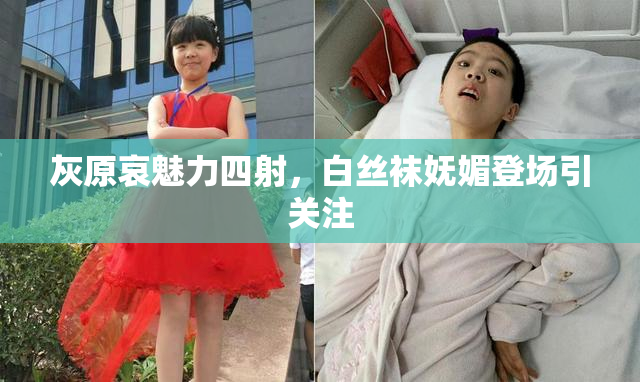 灰原哀魅力四射，白丝袜妩媚登场引关注