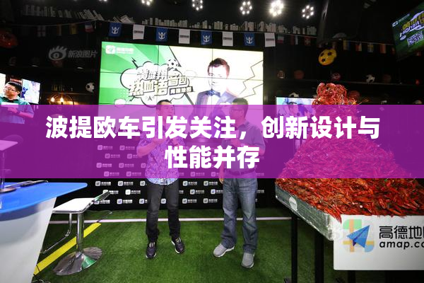 波提欧车引发关注，创新设计与性能并存