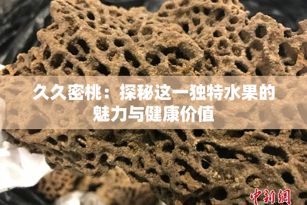 久久密桃：探秘这一独特水果的魅力与健康价值