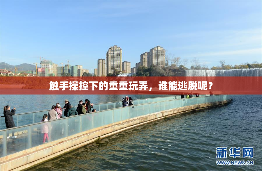 触手操控下的重重玩弄，谁能逃脱呢？