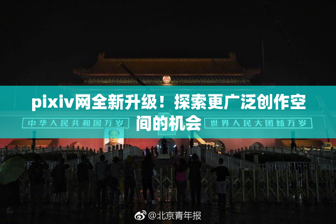 pixiv网全新升级！探索更广泛创作空间的机会