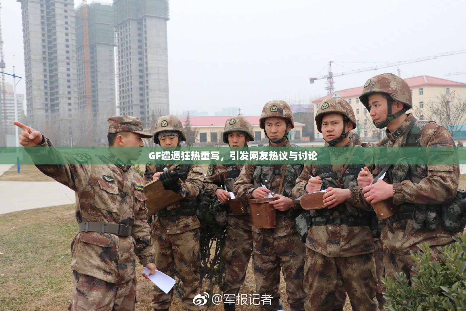 GF遭遇狂热重写，引发网友热议与讨论
